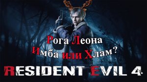 Resident Evil 4 Remake / Насколько полезны рога Леона ) ?