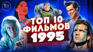ТОП 10 ФИЛЬМОВ 1995 ГОДА | TOP 10 MOVIES OF 1995