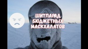 Шитпарад бюджетных зимних маскхалатов