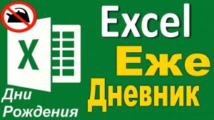 Ексель Ежедневник. ОШИБКИ в ДАТАх