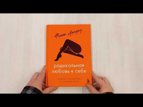 Радикальная любовь к себе. 6 шагов к самопринятию и счастливой жизни