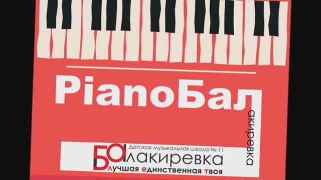 "PianoБал" Концерт, посвященный 50-летию фортепианного отдела школы смотреть онлайн