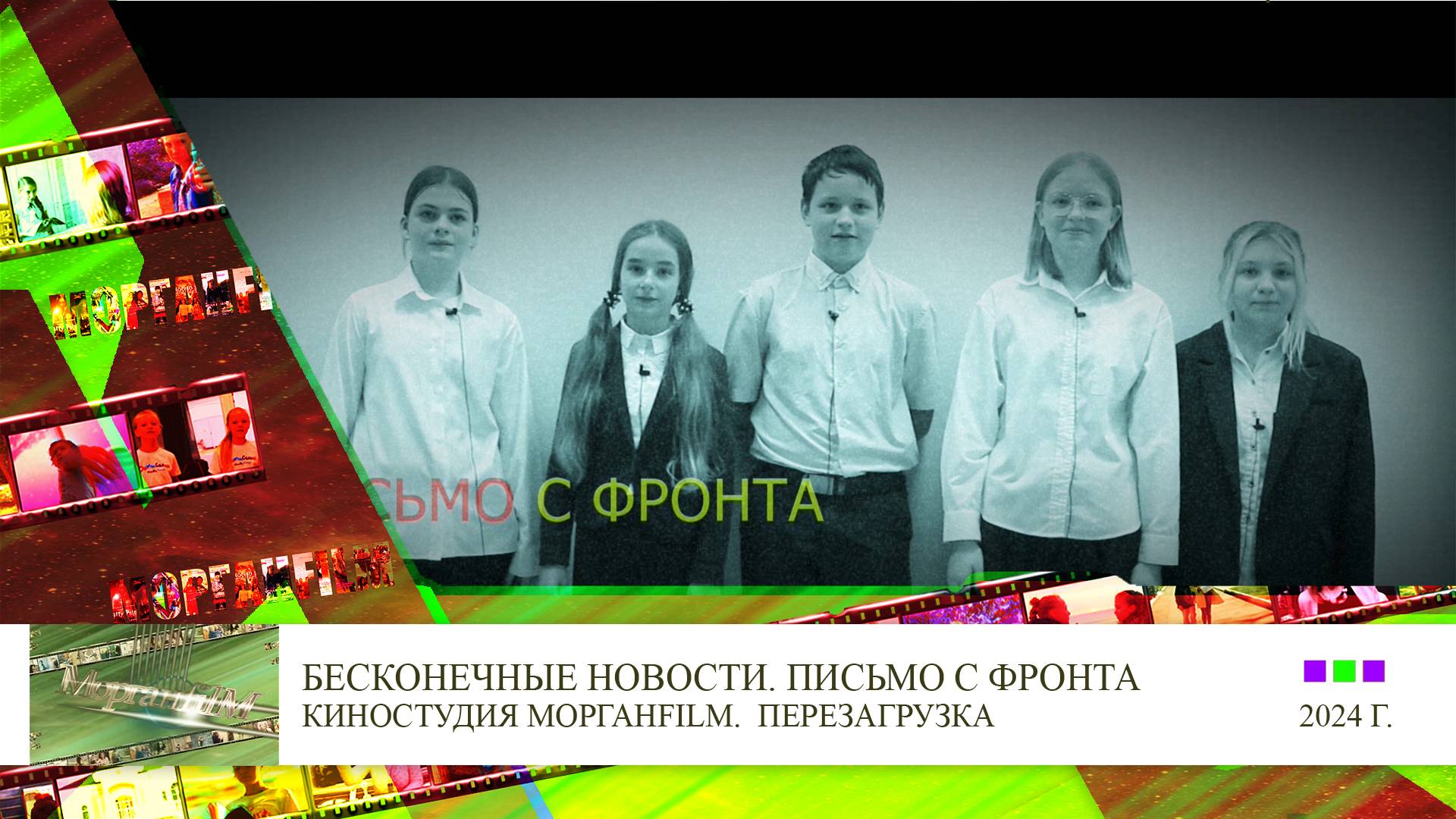 Письмо с фронта Бесконечные новости Перезагрузка
