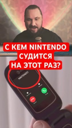 С кем Nintendo судится на этот раз? | Новость дня | #shorts