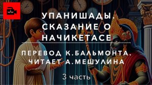 😇 3. Упанишады. Сказание о Начикетасе. Перевод: К. Бальмонт. Читает А.Мешулина