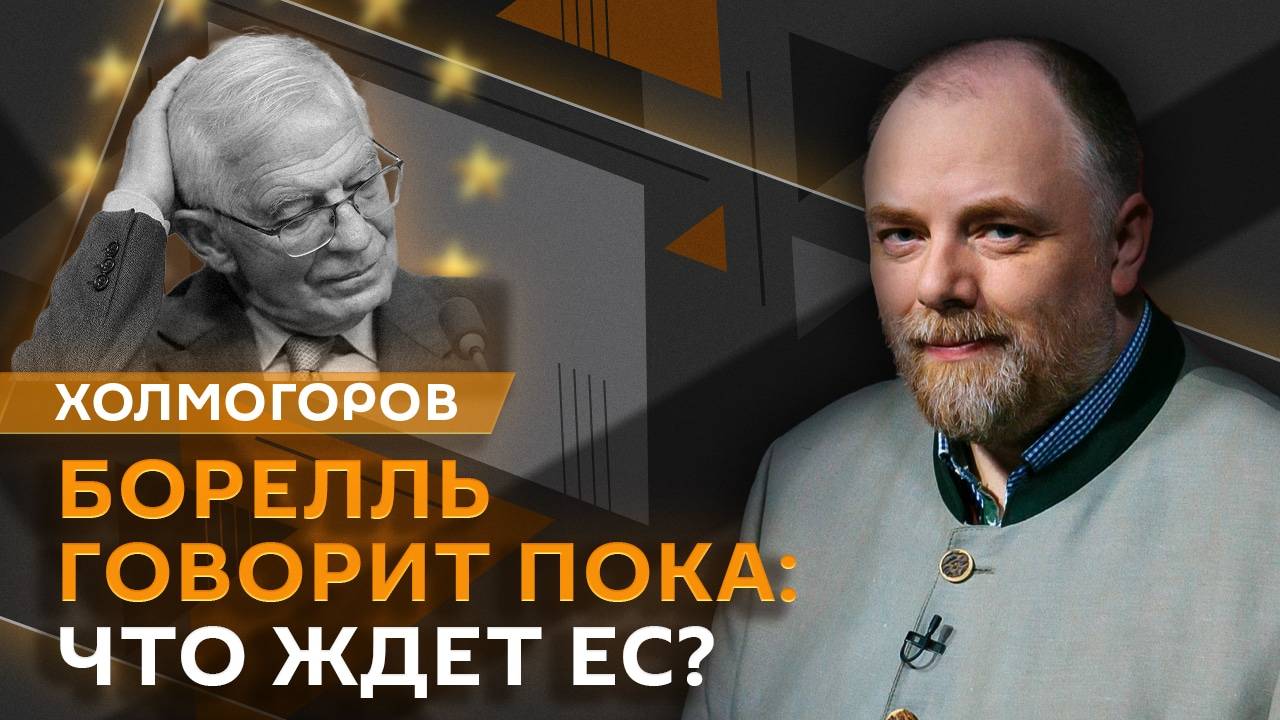 Егор Холмогоров. Выступление Путина в Казахстане, Боррель прощается с ЕС