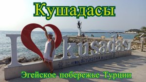 Кушадасы - курорт на побережье Эгейского моря. Турция.