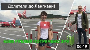 Долетели. Перелет авиакомпанией  Air Asia до  острова Лангкави через Куала-Лумпур.