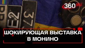 Выставка в Монино: идеология нацизма через призму истории