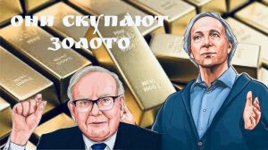 Уоррен Баффет и Рэй Далио скупают золото: что происходит? ETF - фонды на золото