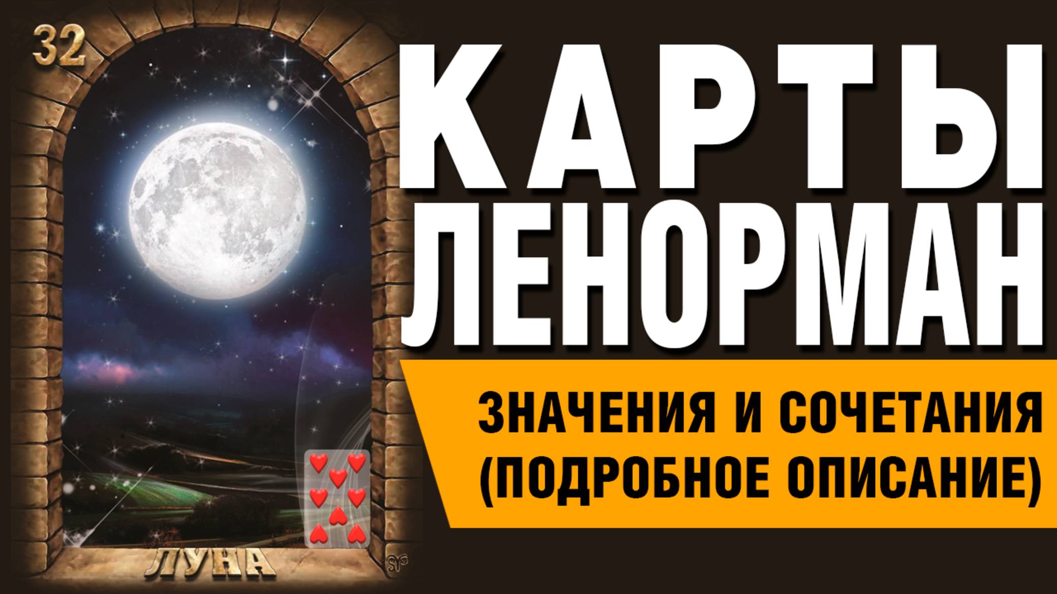 ЛЕНОРМАН | Значения и сочетания | 32. Луна