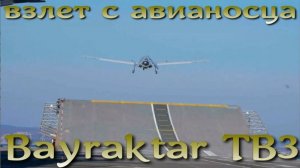 Bayraktar TB3 отработал автономные взлет/посадку с авианосца Анадолу