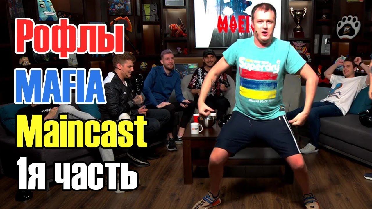 Студия Maincast играют в мафию\Александр Хвост Дашкевич рофлит\хвост мейнкаст дота 2\Ti 2019