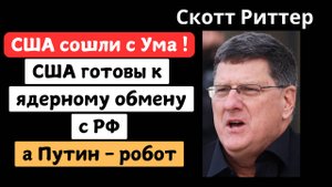 Скотт Риттер: США готовы к ядерному обмену с РФ!