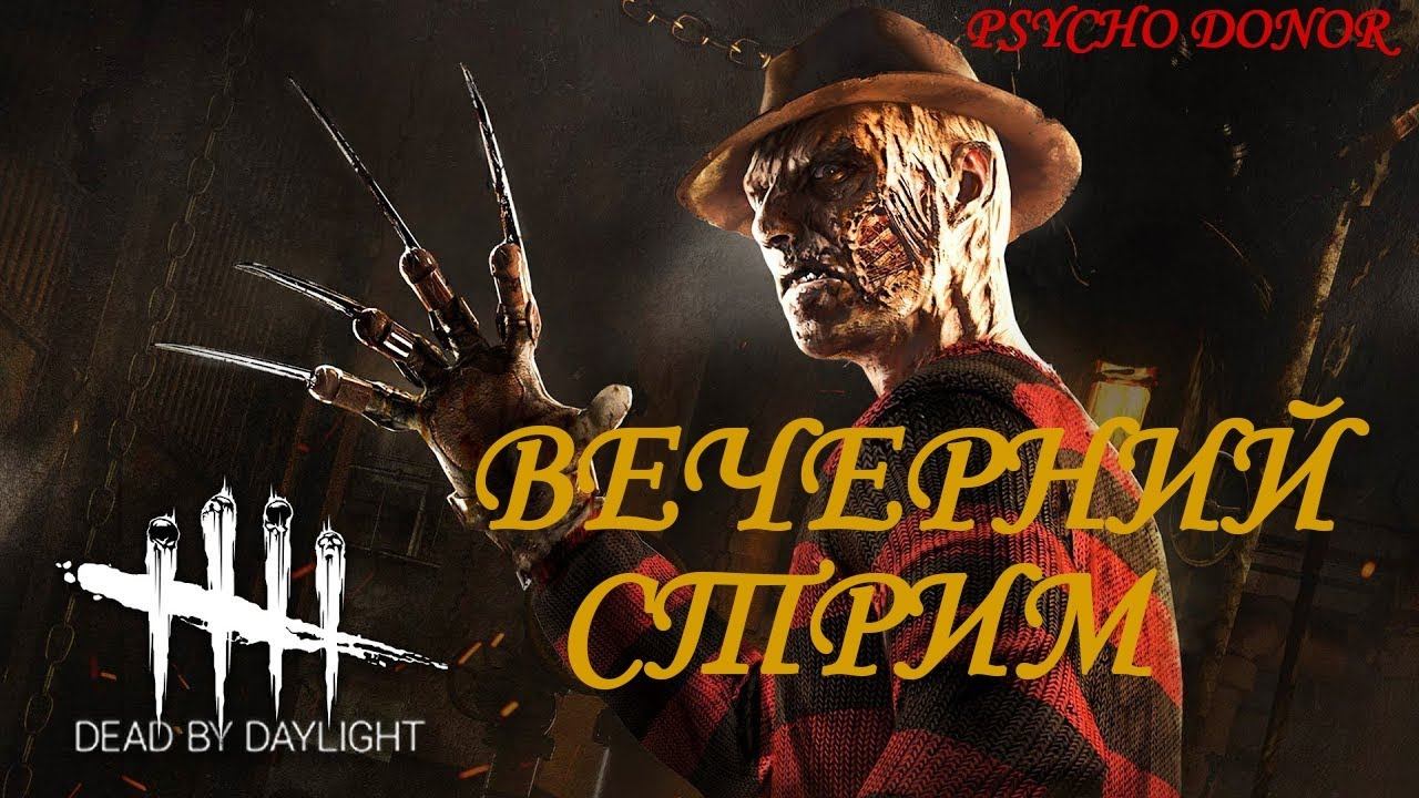 Стрим-Dead By Daylight / DBD / Дед Бай Дейлайт смотреть онлайн