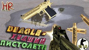 Оружейные глупости и недоработки в играх. Часть 1. КС 1.6