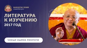 Литература к изучению. Учения Чокьи Нимы Ринпоче 2017