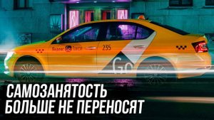 ТАКСОПАРКИ БЛОКИРУЮТ ВОДИТЕЛЕЙ / ТЕПЕРЬ ВСЕ ПЛАТЯТ НАЛОГИ / ЗАРАБОТОК В ЯНДЕКС ТАКСИ В МОСКВЕ