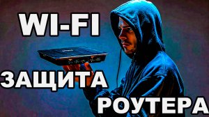 Как ЗАЩИТИТЬ Ваш Wi-Fi Роутер от Хакеров в 2024