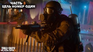 Прохождение Call of Duty: Black Ops 6 / Часть 3 / Цель номер один.