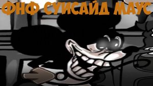 ФНФ Суисайд Маус Коллекция!