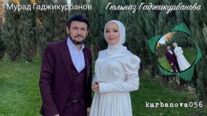 Мурад Гаджикурбанов и Гюлназ Гаджикурбанова Магана