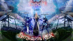 ArcheAge сервер Тарон (ДО ВСТРЕЧИ) Воспоминание как было + силины цитаты