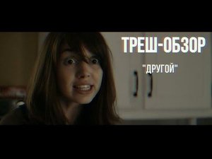 ТРЕШ-ОБЗОР Фильма "Другой"