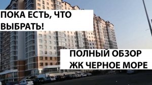 ЖК ЧЕРНОЕ МОРЕ в Анапе - самый полный обзор ПРЕКРАСНОЙ НОВОСТРОЙКИ в Анапе! #317 (360p)