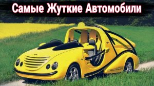 Жуткие автомобили, которые мог придумать только Гомер Симпсон.