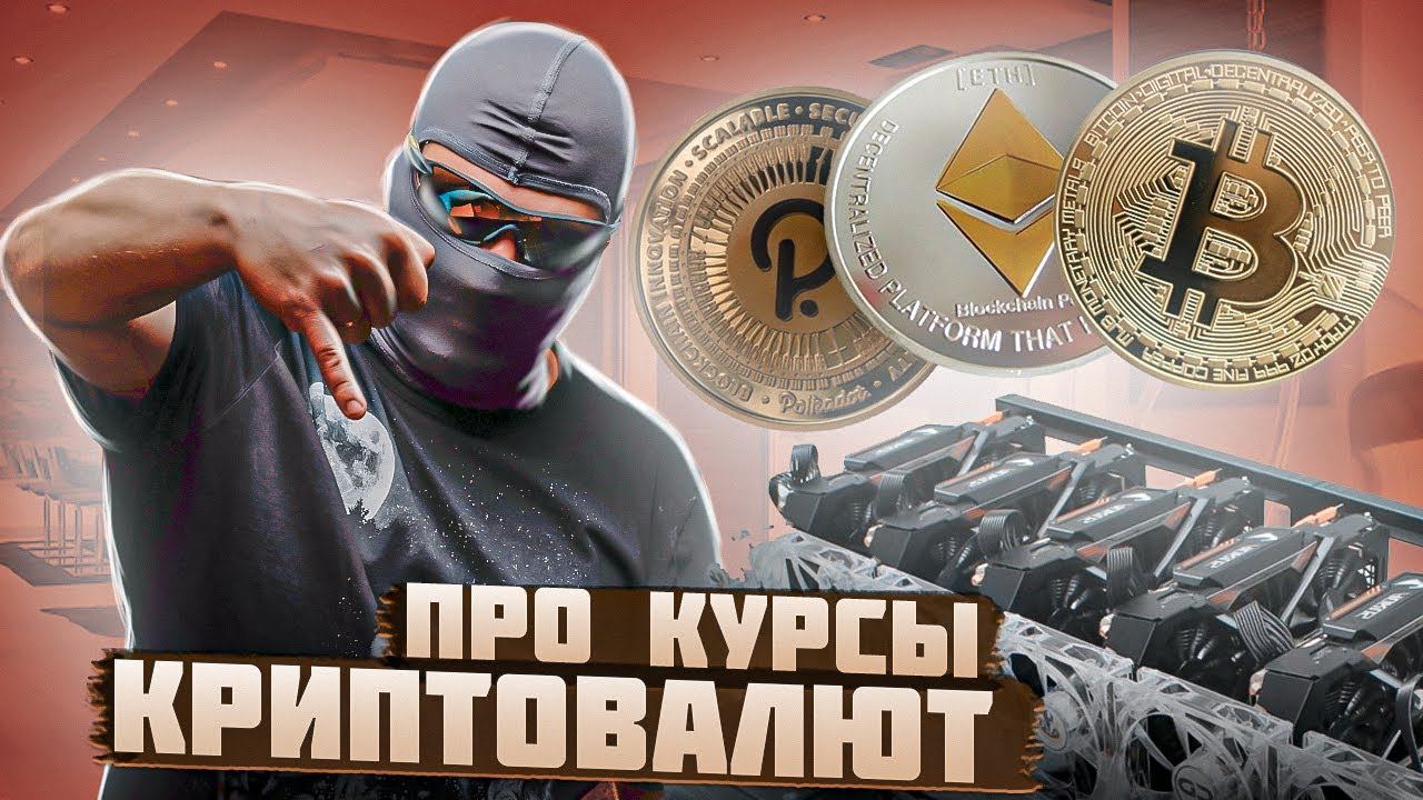 Курсы криптовалют! Что будет дальше? Обвал?
