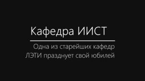 Е.Г. Бишард, доцент, к.т.н., поздравляет кафедру ИИСТ с 95-летним юбилеем