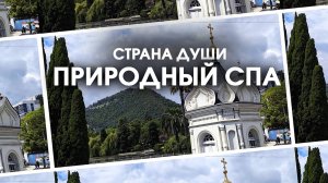 Природный СПА. Страна души - серия четвёртая.