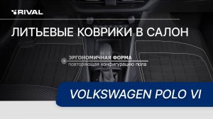 Автомобильные коврики RIVAL для Volkswagen Polo VI