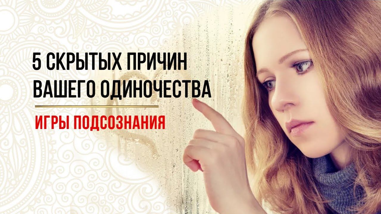 5 подсознательных причин одиночества