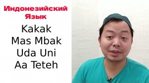 ИНДОНЕЗИЙСКИЙ ЯЗЫК : KAKAK, MAS MBAK, UDA UNI, AA TETEH