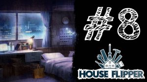 БАЛДЁЖНАЯ СТУДИЯ. Прохождение #8 - House Flipper