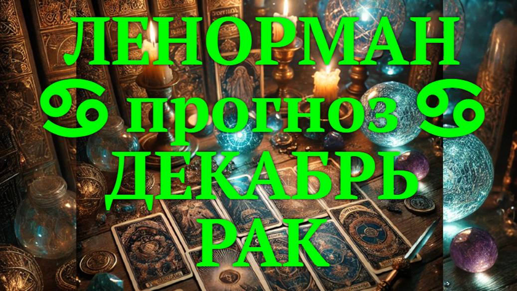 ЛЕНОРМАН-прогноз на ДЕКАБРЬ ♋️ РАК 2024