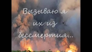 "Вызываю я их из бессмертия" (Г. Веденеев, Н. Мухамеджанова)