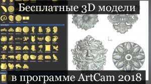 Бесплатные 3D модели в программе ArtCam 2018 / 4chpu.ru