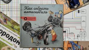 Буктрейлер - Как собрать автомобиль (Мартин Содомка)