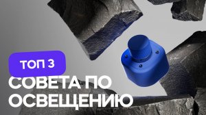 Топ 3 совета по освещению для 3D моушн-дизайна | Cinema 4D & Redshift