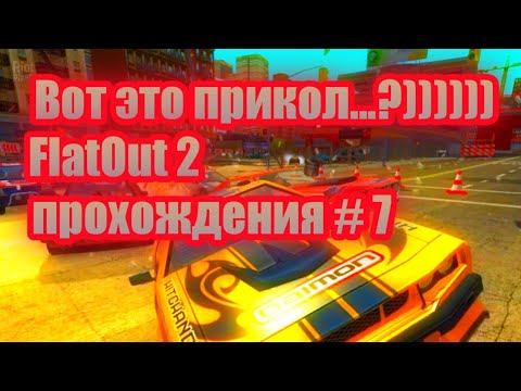 Мастер гонок застрял в тикстуре самолёта ))) ( прохождения FlatOut 2 # 7 ) смотреть онлайн