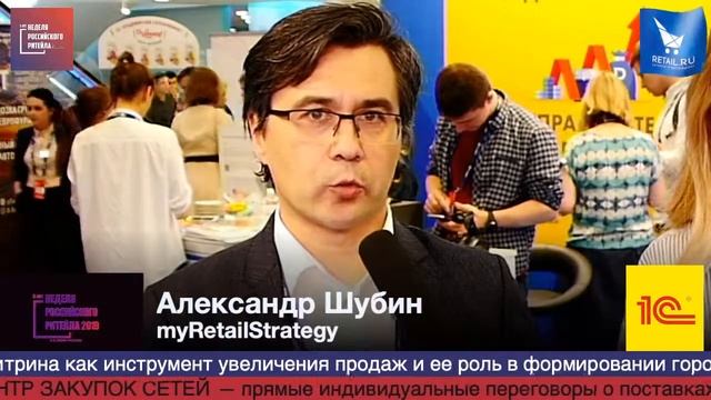 Александр Шубин, myRetailStrategy, #НРР2019 #RetailПрессЦентр