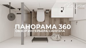 Панорама 360 | Обзор интерьера санузла 4 м² | KOSTYRINA.RU