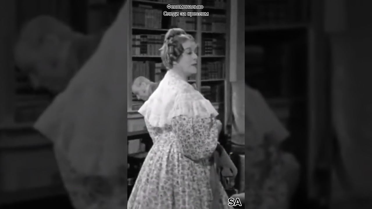 SA - Гордость и предубеждение 1940 #трюк #1940  #феноменально #кресло #гордостьипредубеждение