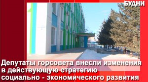 В действующую Стратегию экономического развития Белогорска внесли изменения