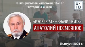 Фильм из цикла  «История в лицах» «Изобретать – значит жить» Анатолий Несмеянов