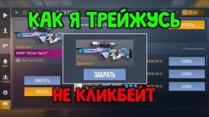 КАК ПОЛУЧИТЬ AWM WINTER SPORT В СТАНДОФФ 2 / КАК ТРЕЙДИТЬСЯ В STANDOFF 2
