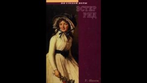 Эстер Рид (У. Панси, серия "По следам веры", книга 1, часть 2) аудиокнига